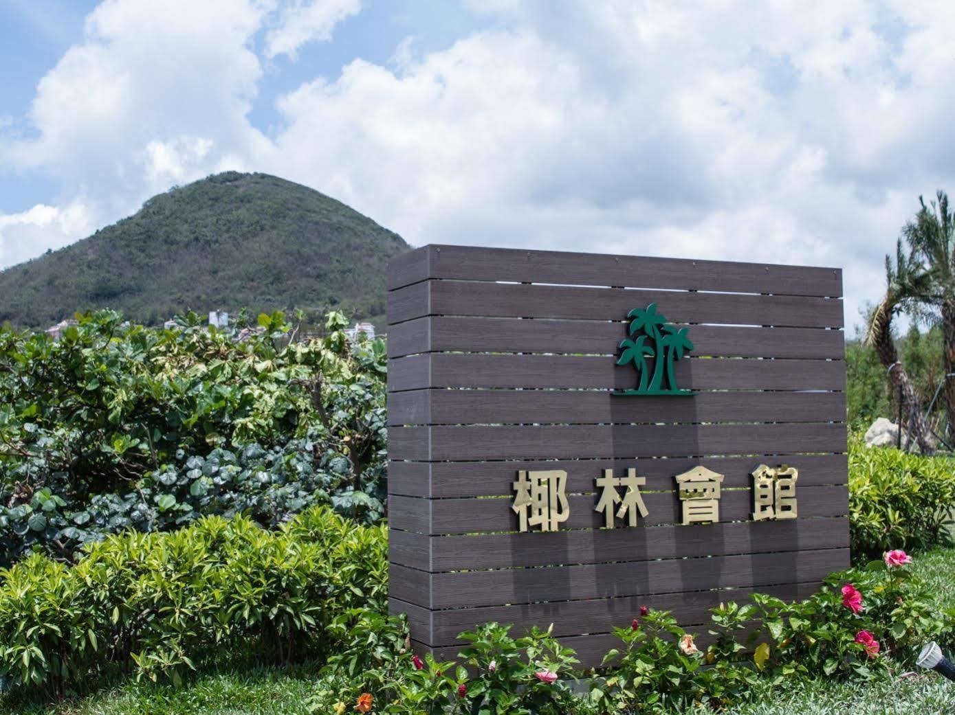 墾丁椰林 海灘文旅 Hotel Cape Eluanbi Bagian luar foto